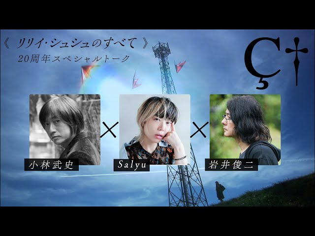 リリイ・シュシュのすべて」 20年目の告白・小林武史 × Salyu × 岩井
