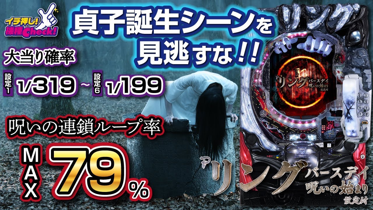 Pリング バースデイ 呪いの始まり 設定付】設定差大! 設定1マックス