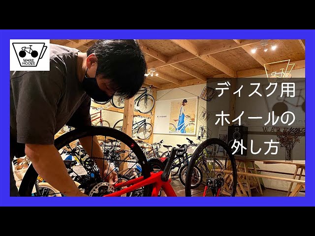 Disc Brake] How to Remove Wheels from a Road Bike, as Taught by a
