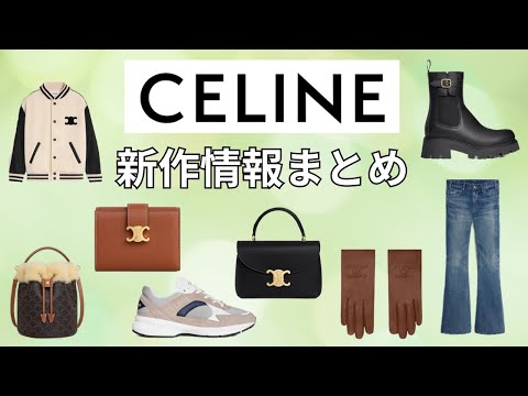 CELINE新作情報】ハイブランド新作まとめ第9弾【ウィメンズ
