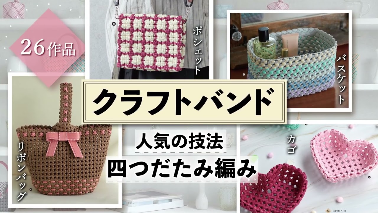 四つだたみ編みをマスターする クラフトバンドのバッグとかご | 株式