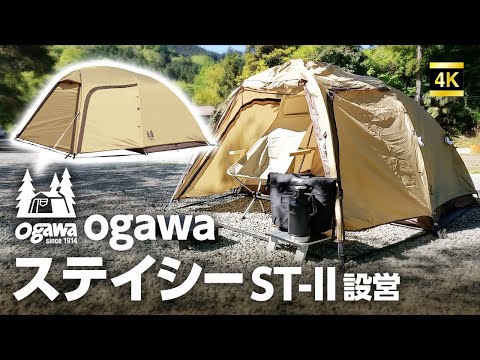 Ogawa Stacy ST-II: How to set up the super easy and strongest tent