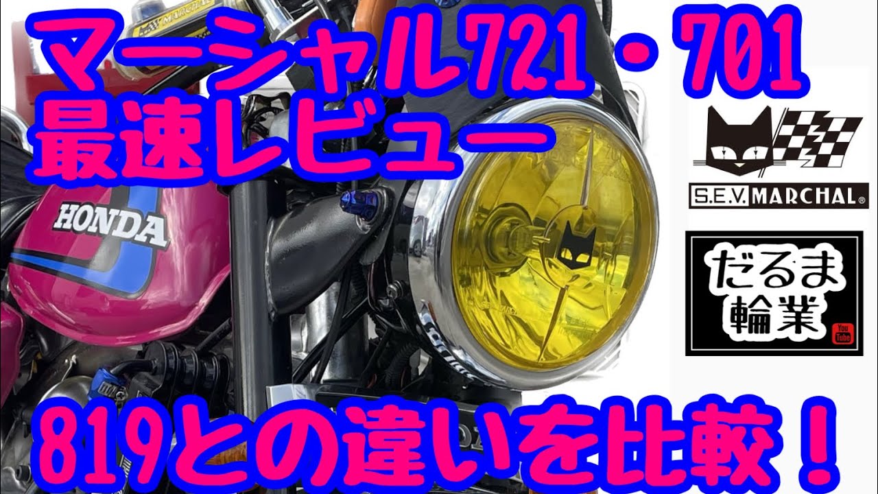 最速レビュー！マーシャル新製品721・701を取り付け！819と比較