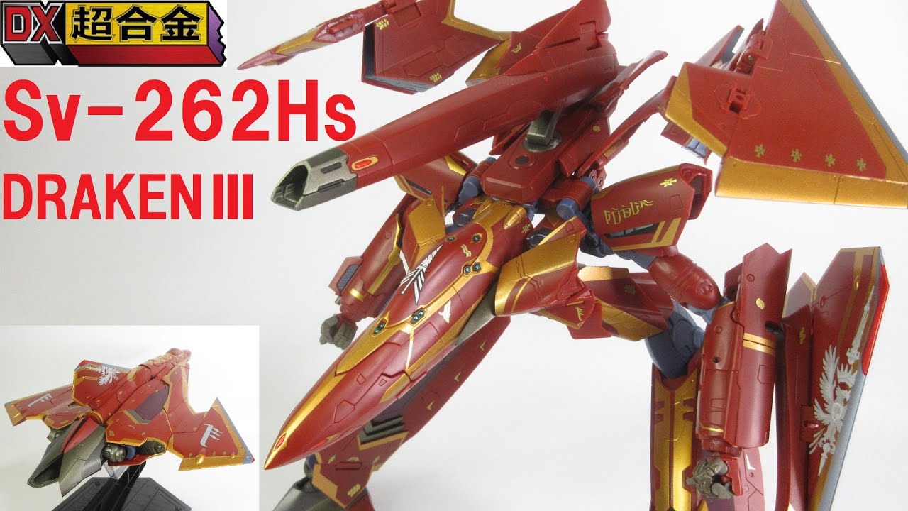 マクロス玩具レビュー】DX超合金 劇場版 Sv-262Hs ドラケンⅢ（ボーグ