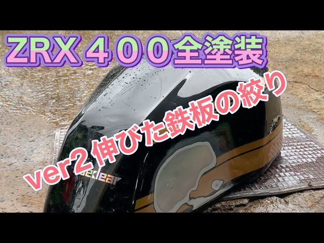 ZRX全塗装 ver2タンク鉄板絞り編 - YouTube