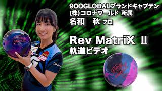 レブ・マトリックスⅡ