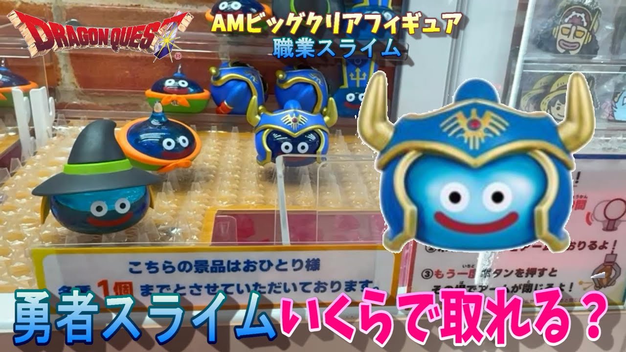 UFOキャッチャー】設定金額はおいくら万円？ドラゴンクエスト AM