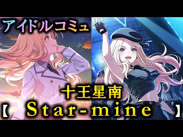 楽曲コミュ】Star-mine【十王星南】【学マス】 - YouTube