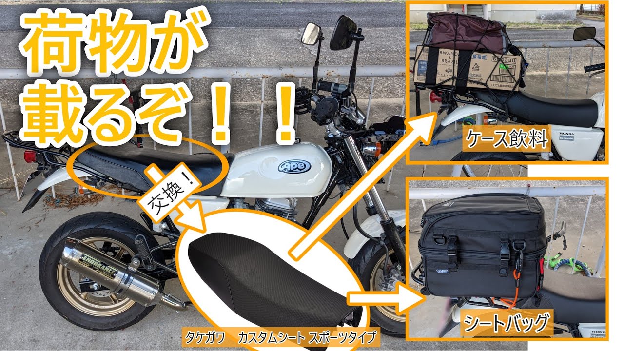 エイプ100のシート交換で積載性能アップ！シートバッグも載るぞ！ | 中