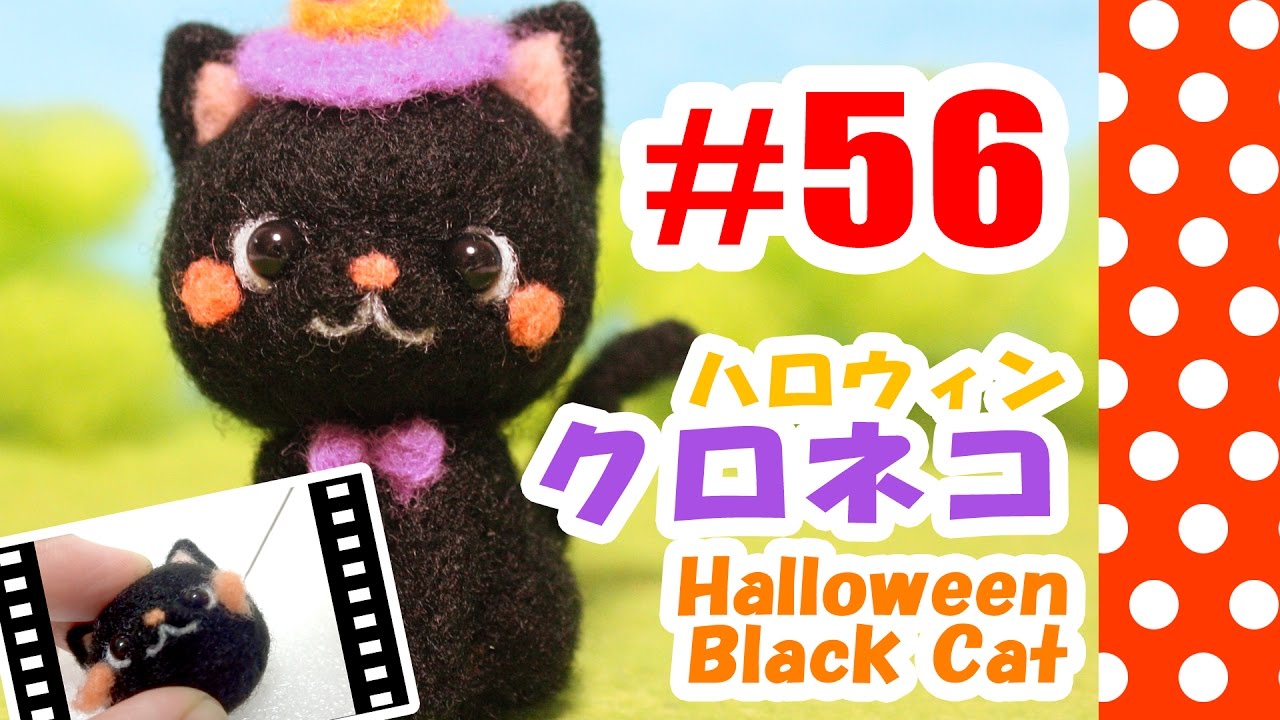 ちまちま羊毛フェルト＃56 ハロウィン黒猫の作り方 - YouTube