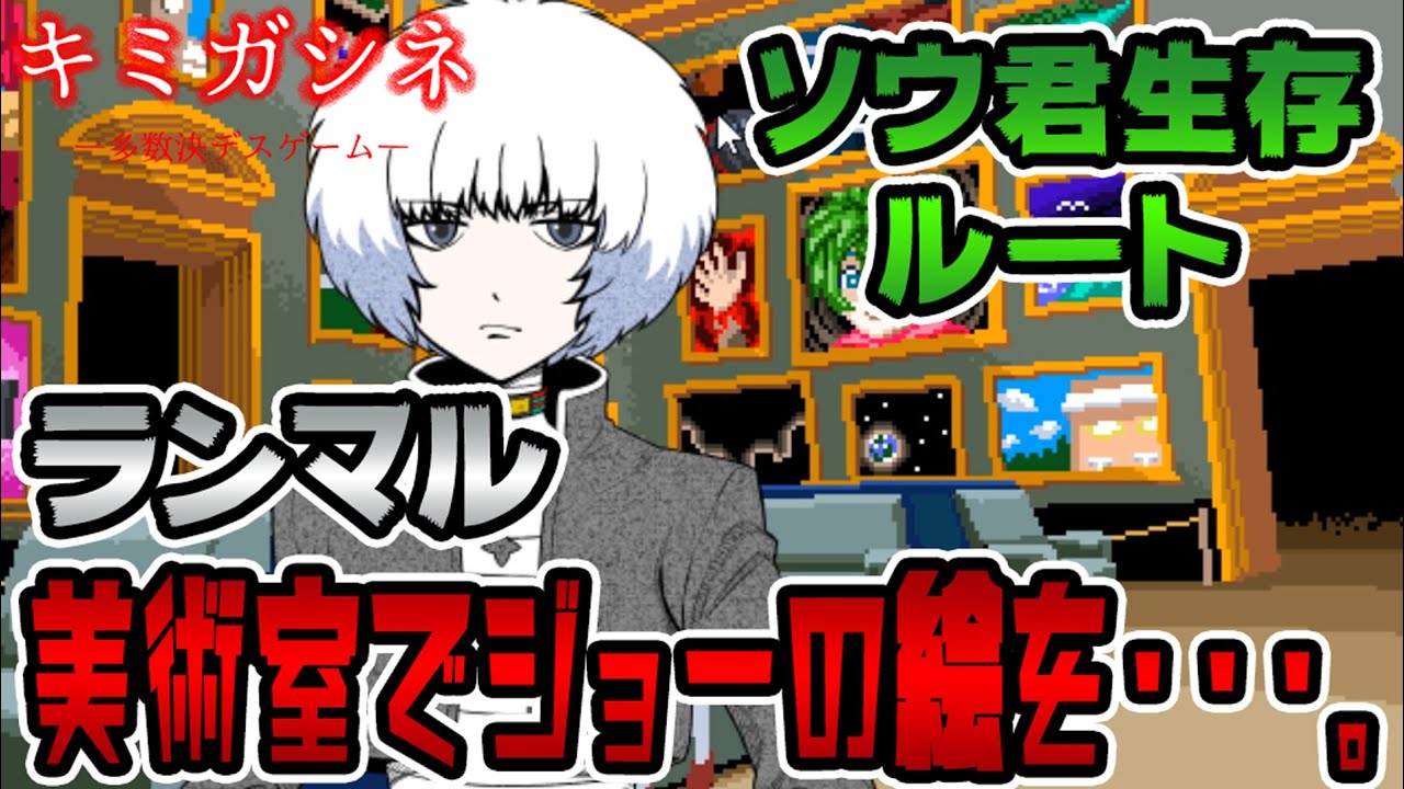 ソウ君生存の時のランマルの悪行。美術室で何かを隠した？【キミガシネ