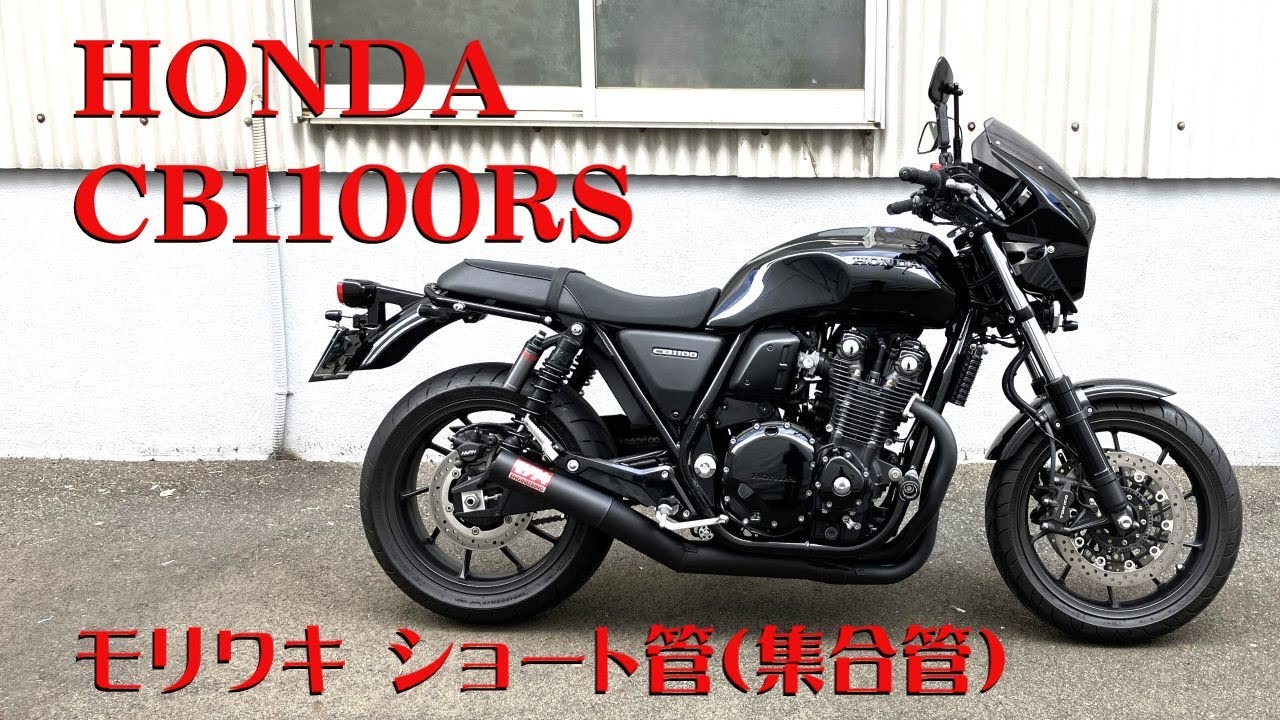 HONDA CB1100RS モリワキショート管（集合管） - YouTube
