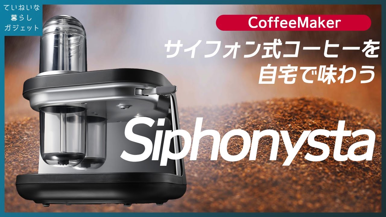 サイフォン式コーヒーメーカー Siphonystaで自宅でもうまいコーヒーが