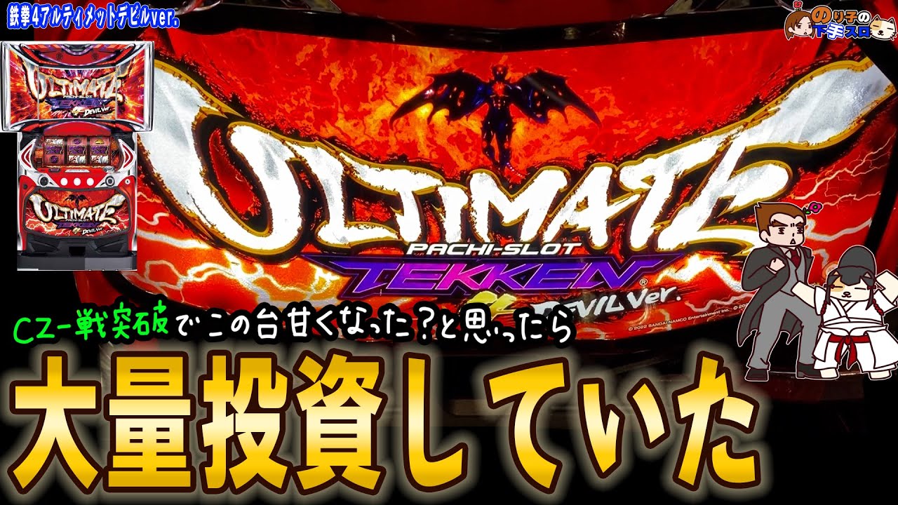 パチスロ 鉄拳4デビル アルティメットver.】勢いに乗りかけたら高設定