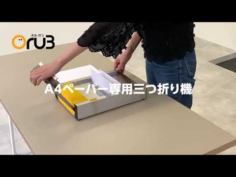 働き方改革】A4用紙を三つ折りする装置その名もA4ペーパー専用三つ折り