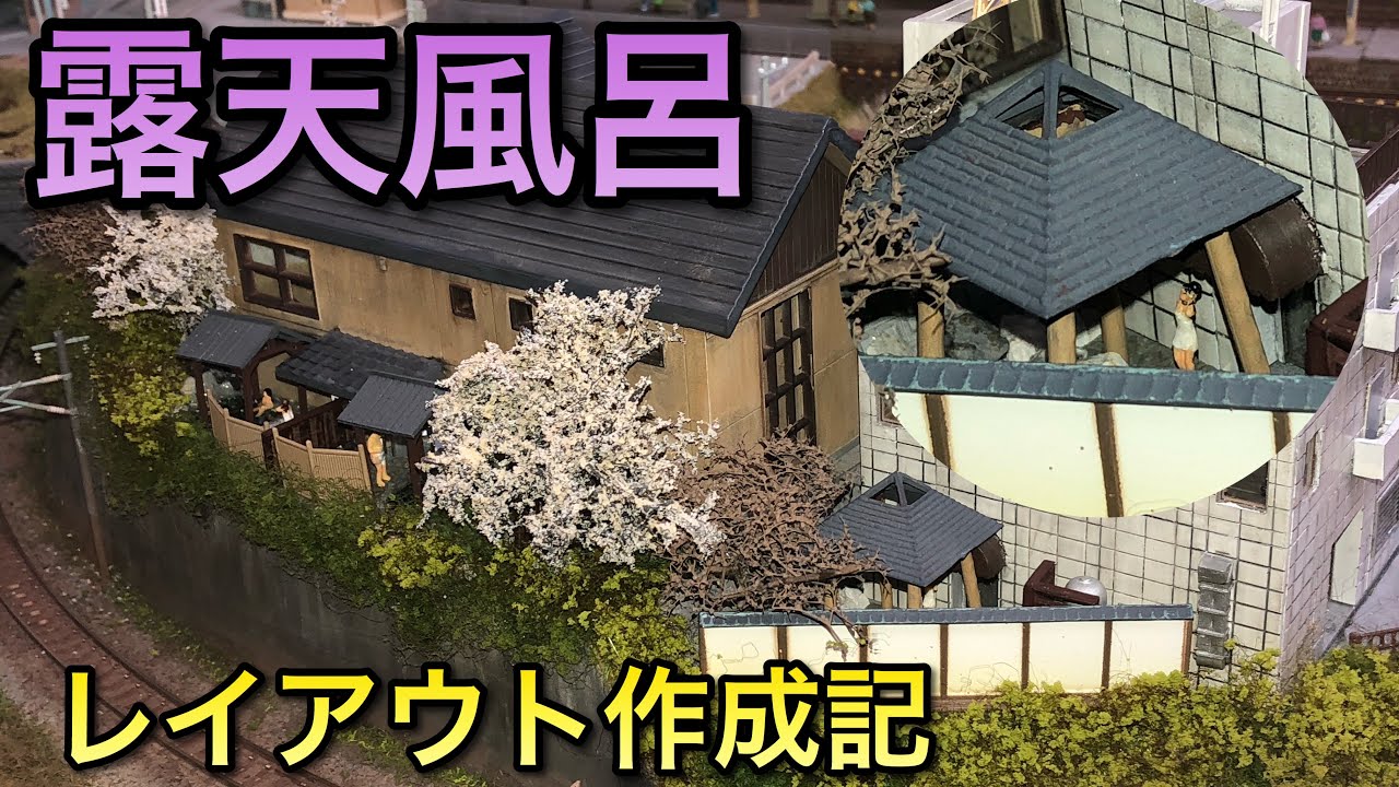 鉄道模型】露天風呂を作った～人形の色差しも解説【レイアウト制作