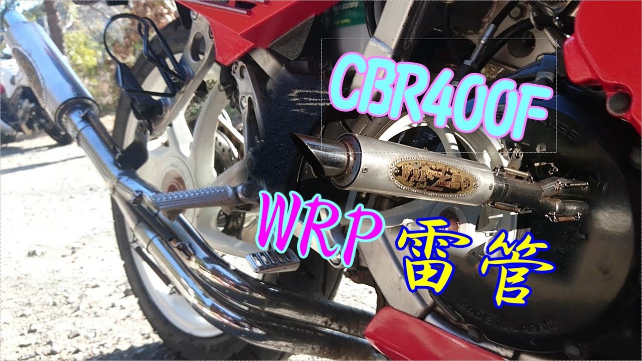 CBR400F WRP イカズチ 雷管 マフラー音 - YouTube