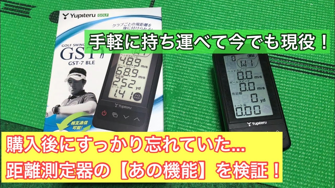ゴルフ】距離測定器 ユピテルGST-7 BLE を室内パター練習で使ってみた