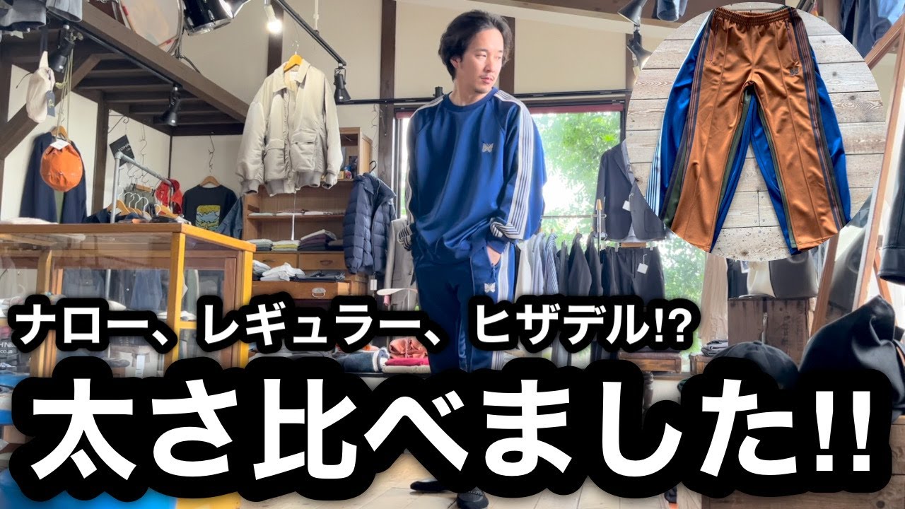 NEEDLES] We compared the width of narrow track pants with straight