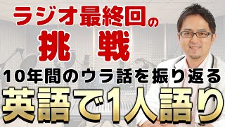 英語で1人語り】10年間のウラ話を振り返り＜西澤ロイの頑張らない英語