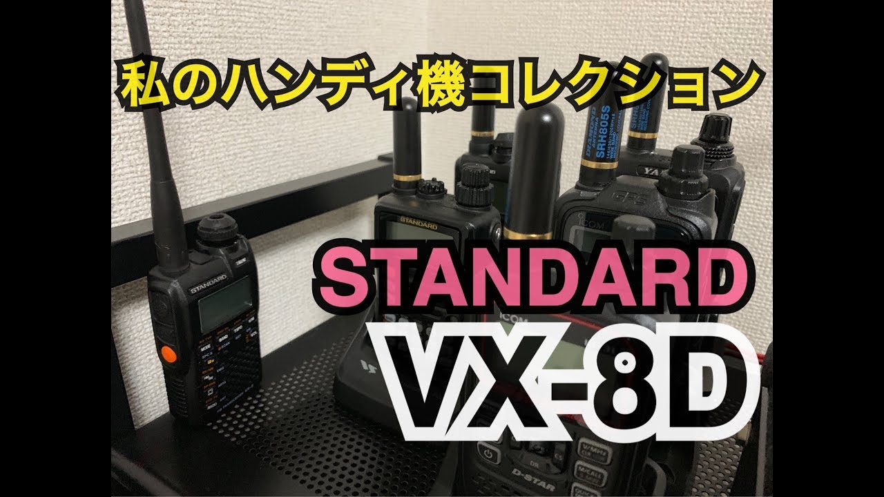 STANDARD VX-8D〜私のハンディ機コレクション〜。 - YouTube
