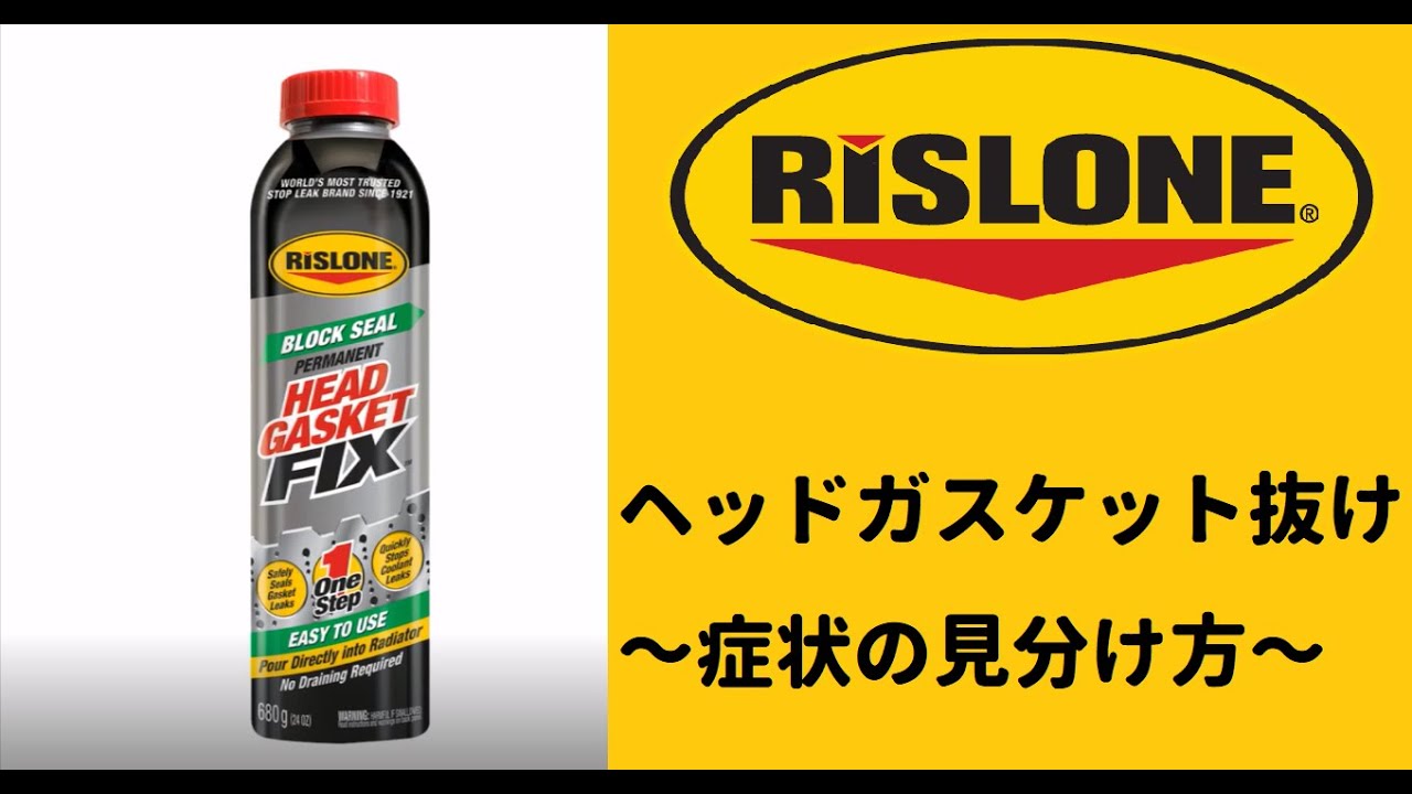 Rislone ヘッドガスケット抜け～症状の見分け方～ - YouTube
