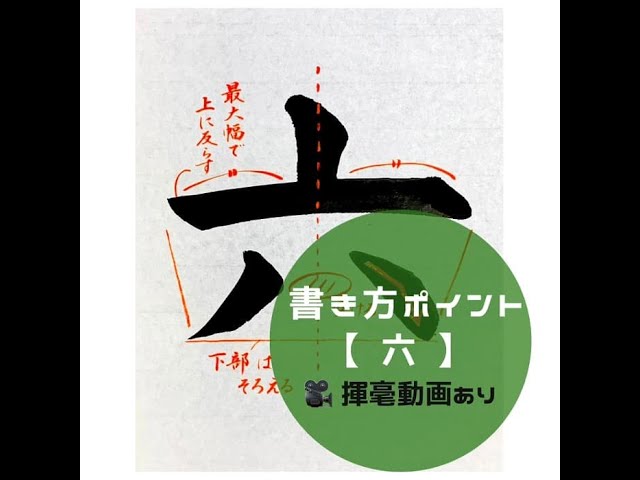 書道/習字手本】「六」の書き方とコツ（毛筆・大筆・楷書） - YouTube