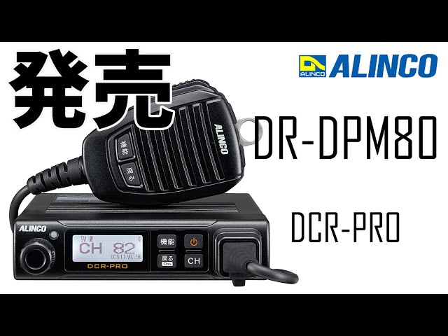 The latest digital simplex radio model, ALINCO DR-DPM80, is now