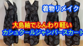 着物リメイク大島紬で作るカシュクールジャンパースカートHow to make