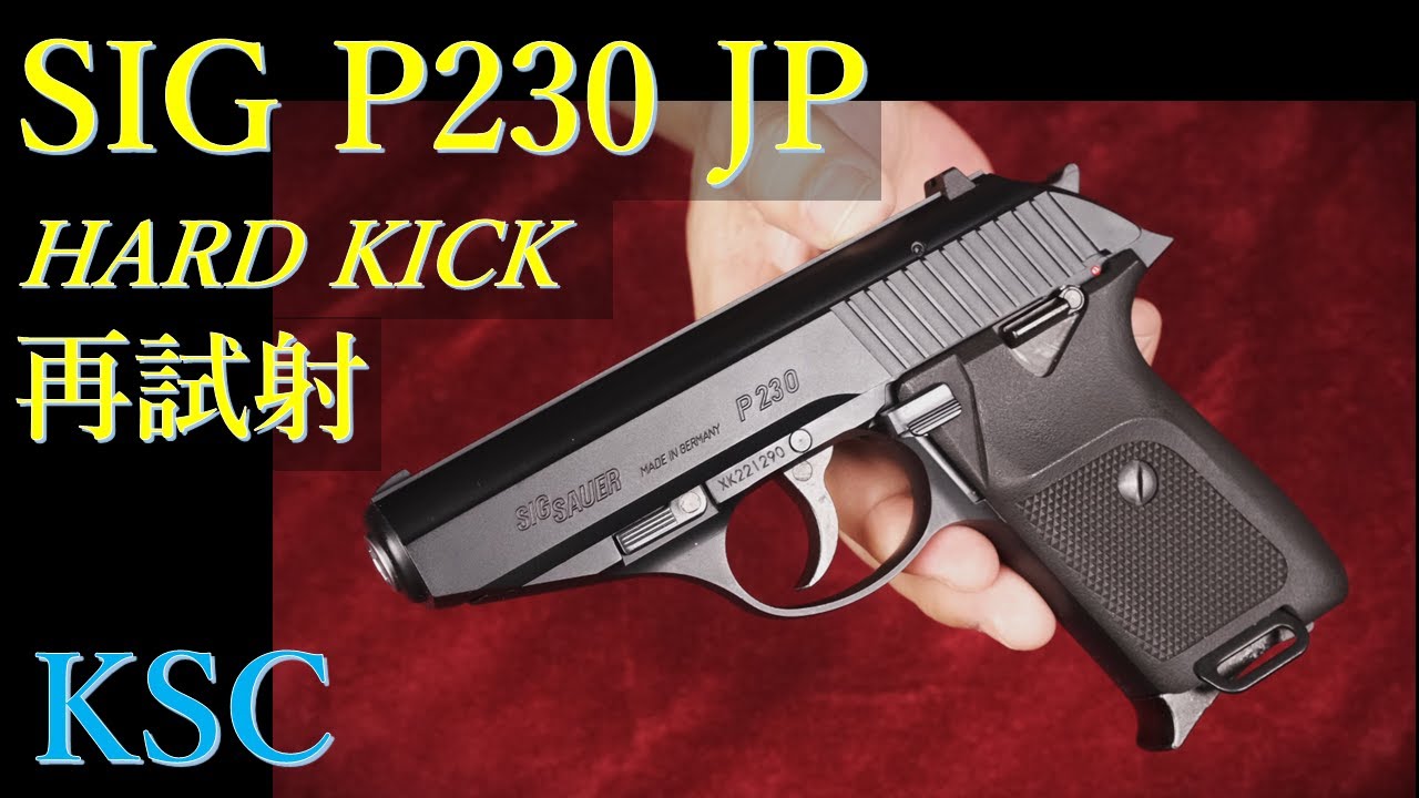 集弾性検証 SIG P230 JP Hard Kick / KSC & スズキ金属PPK - YouTube