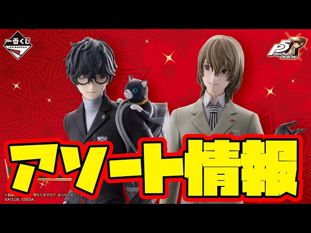 Ichiban Kuji Assortment Information] Ichiban Kuji 