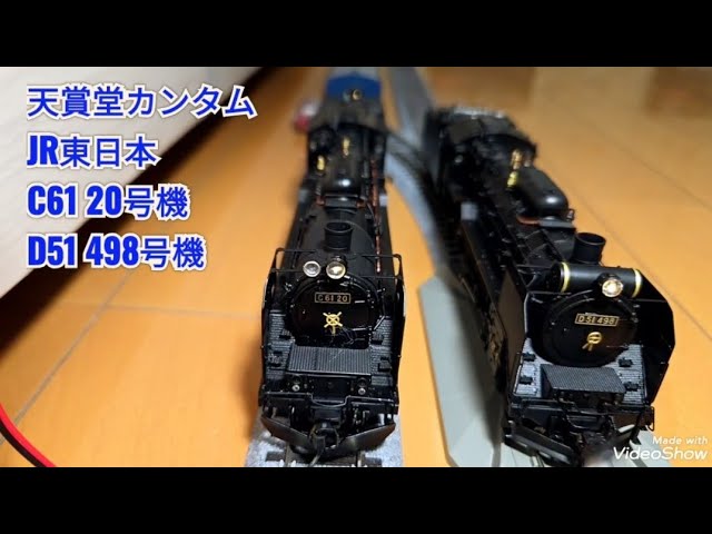 鉄道模型】16番（HO)/天賞堂の蒸気機関車、JR東日本 C61 20号機とD51