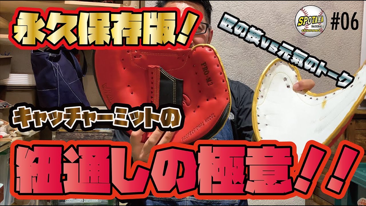 06【永久保存版！】キャッチャーミットの全紐交換から学ぶ、紐交換の