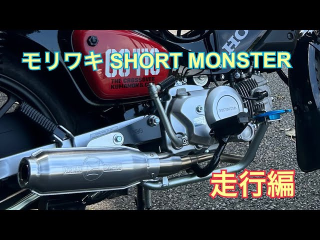 クロスカブ110JA60】モリワキ SHORT MONSTERをつけて走行してみた
