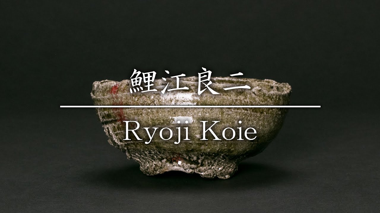 鯉江良二／Ryoji Koie 織部茶碗 - YouTube