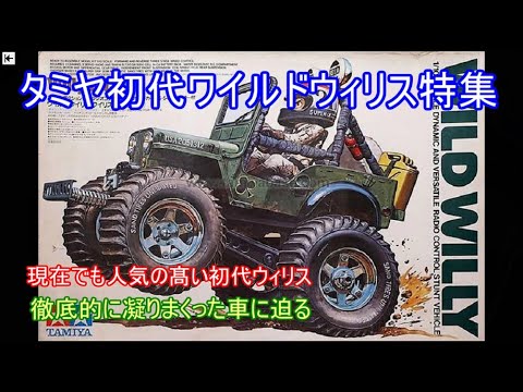 タミヤ初代ワイルドウィリス特集！凝りに凝りまくった構造を採用して