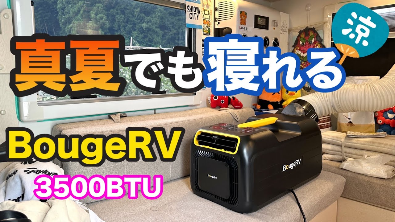 真夏の車中泊・テント泊】これさえあれば熱帯夜なんて怖くない