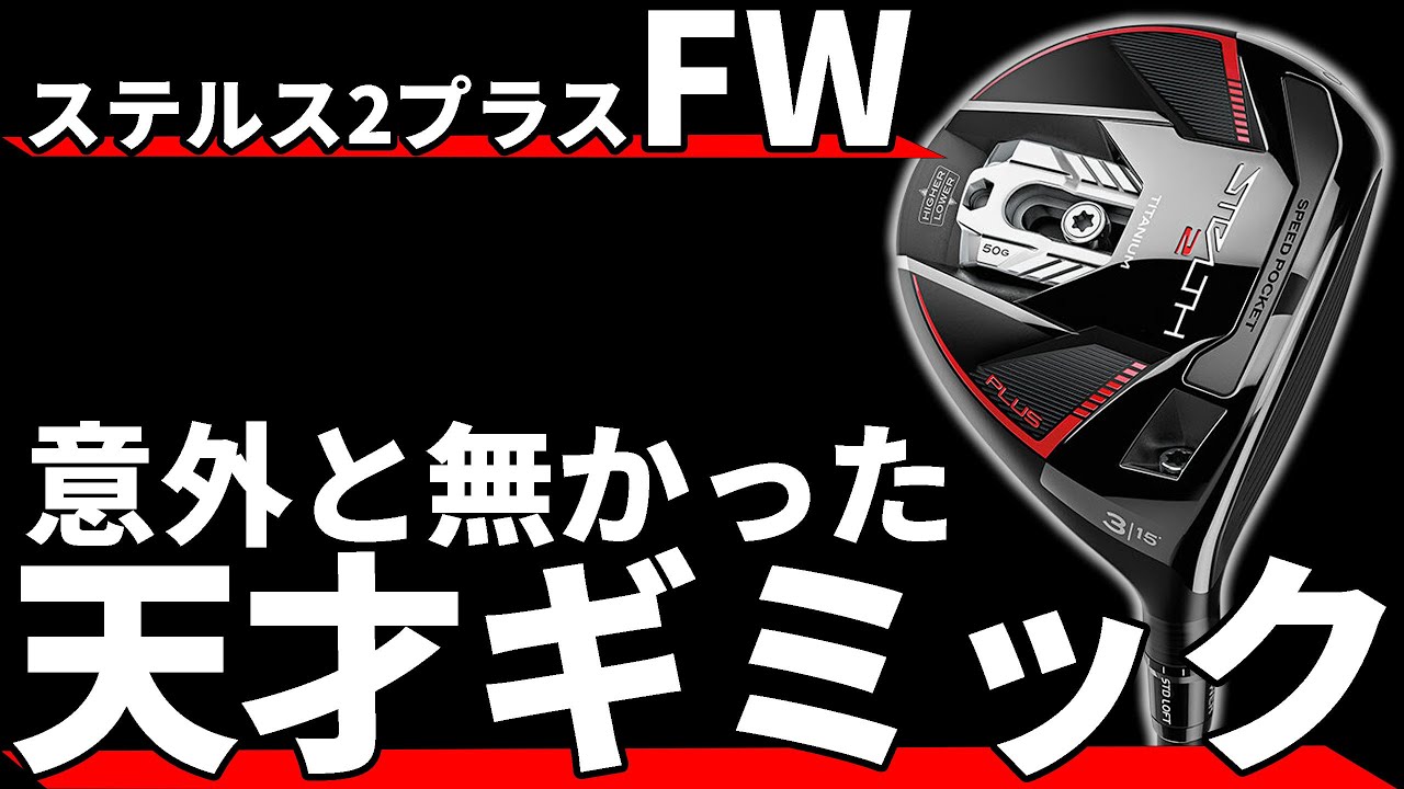 Stealth 2 Plus FW test drive review | TaylorMade's genius gimmick