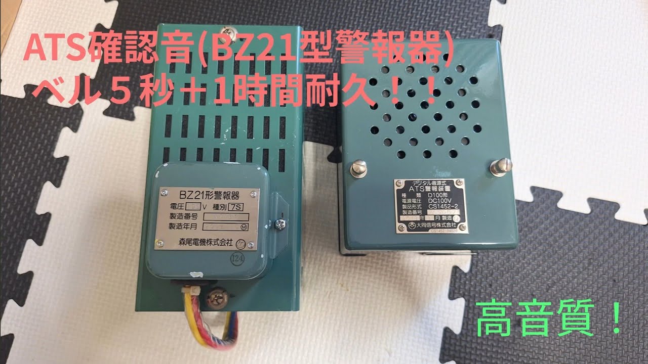 フリー素材》ATS1時間耐久！BZ21型警報器＋デジタル式ベル(5秒) #鉄道