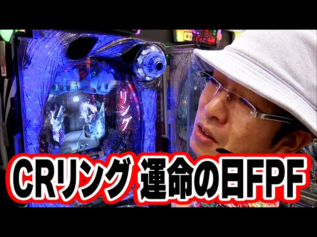 ういちヒカルのぱちんこ天国と地獄 57話【CRリング 運命の日FPF】【CR