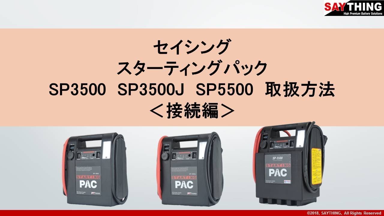 スターティングパックSP 3500, SP 3500J, SP 5500取扱方法動画 - YouTube
