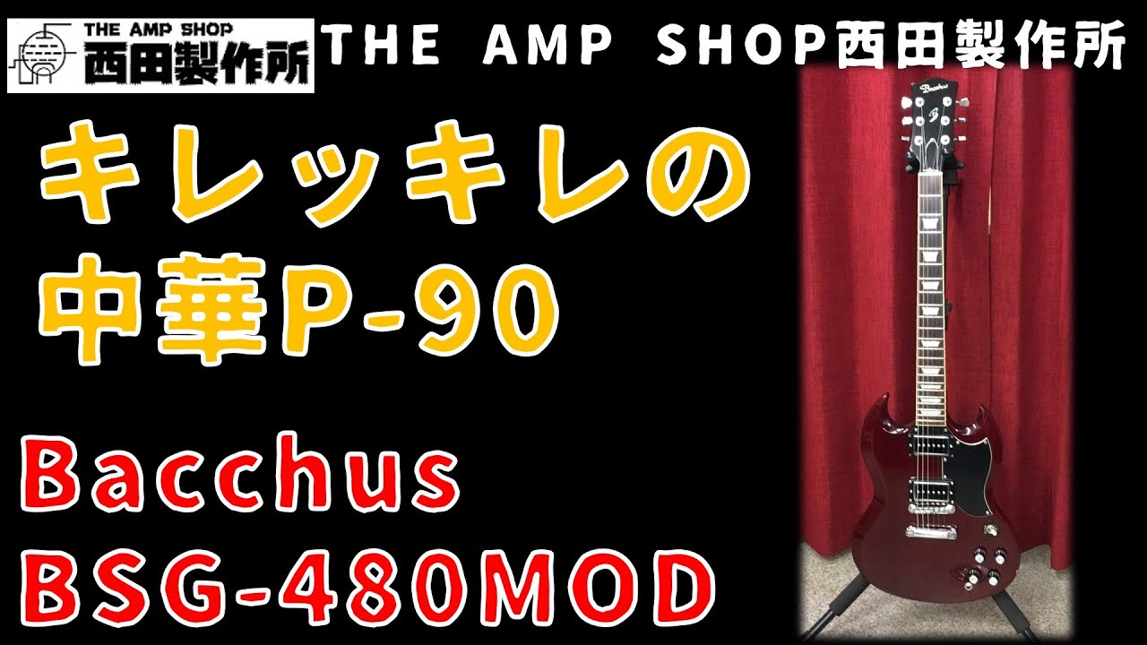 試奏動画〜売約済】廉価版ながらも枯れたトーン。Bacchus BSG-480 MOD
