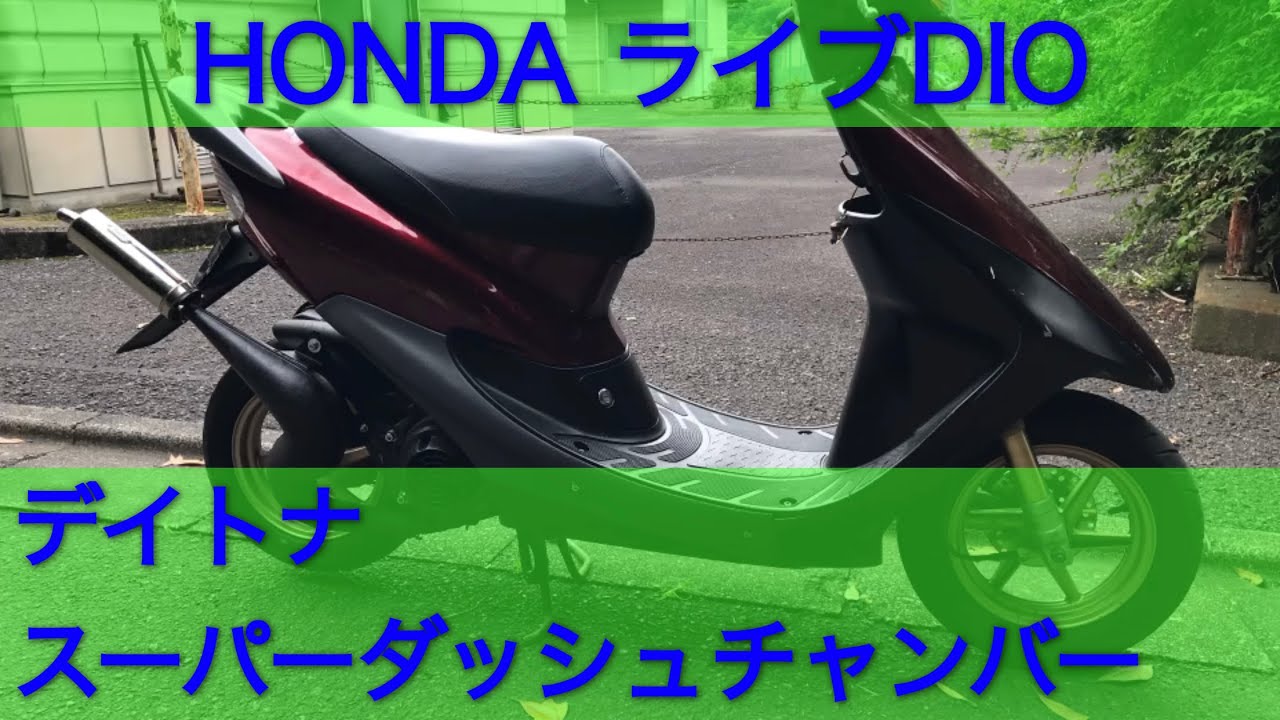 HONDAライブDIO デイトナスーパーダッシュチャンバーサウンド - YouTube