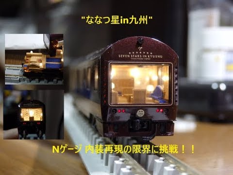 Nゲージ KATO製 ななつ星in九州・内装再現！】遂に完成(個人判断ベース