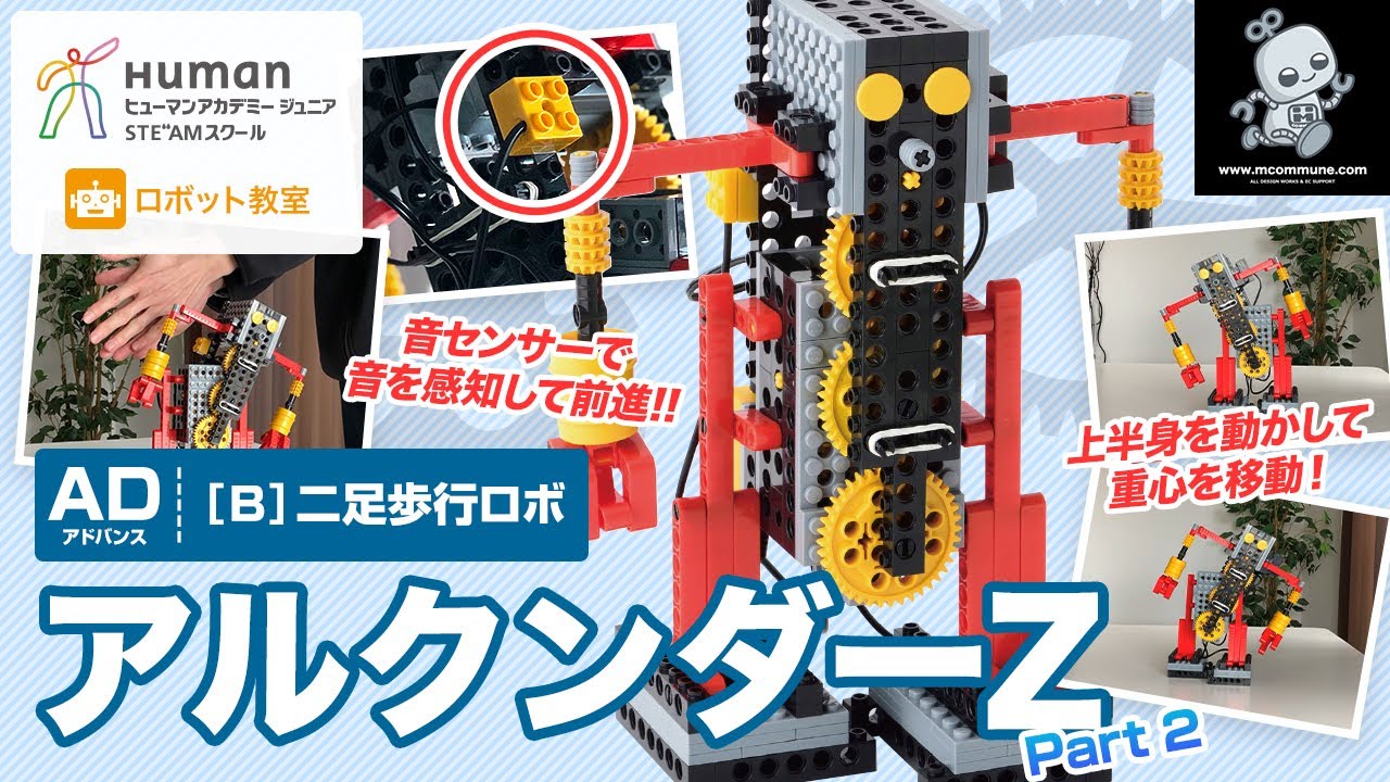 ロボット教室】アドバンス B 二足歩行ロボ 「アルクンダーZ」 Part2