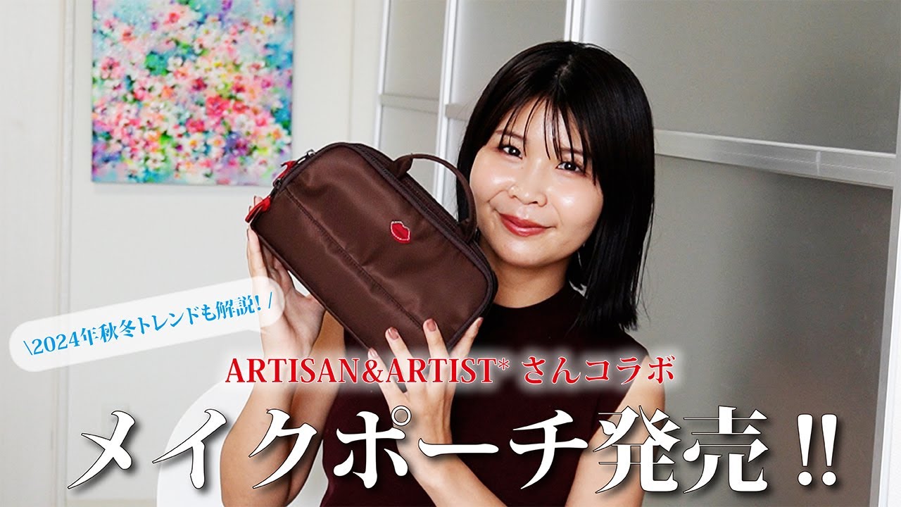 コラボポーチを発売します！【アルティザン＆アーティスト】 | コスメ