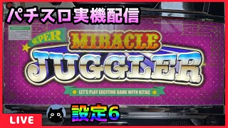 パチスロ実機配信】スーパーミラクルジャグラー【設定6】#2 - YouTube