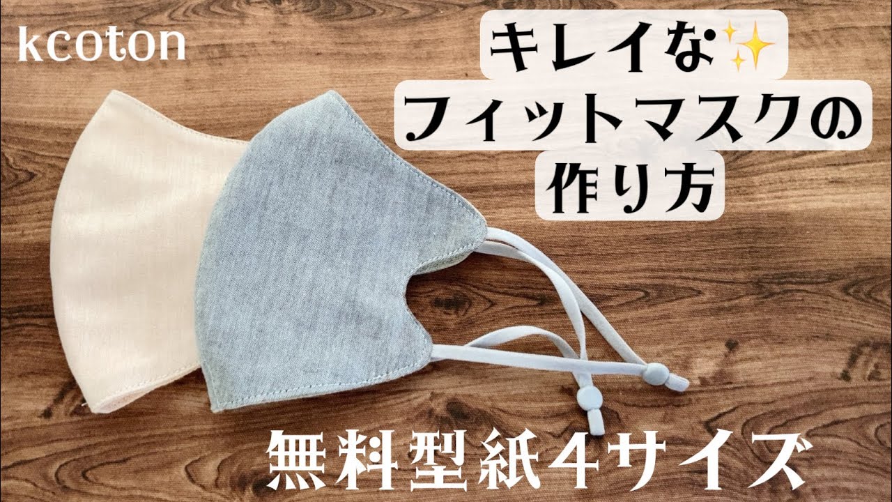 手縫い型紙なし立体マスクの作り方【DIY】How to make a hand-sewn