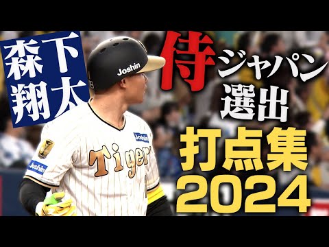 侍プレミア12選出】森下翔太打点集！入団2年目とは思えないチャンスに