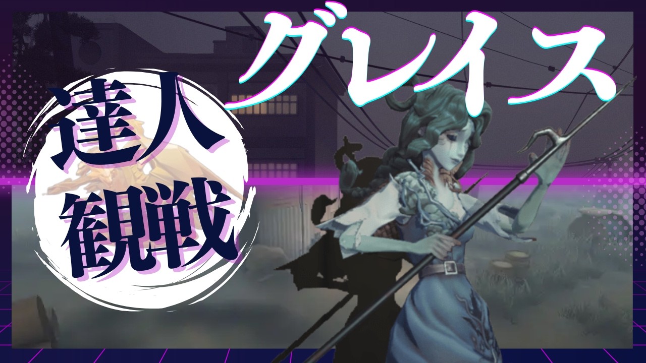 グレイス #25 S41 達人観戦 Naiad 昼ラン #identityV #第五人格 - YouTube